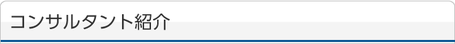 コンサルタント紹介