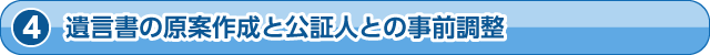 遺言書の原案作成と公証人との事前調整
