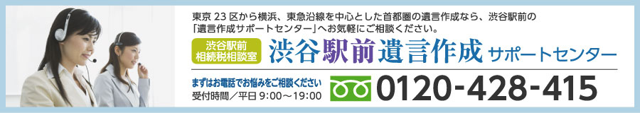 東京23区から横浜、東急沿線を中心とした首都圏の遺言作成なら、渋谷駅前の｢遺言作成サポートセンター｣へお気軽にご相談ください。