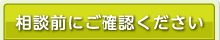 相談前にご確認ください