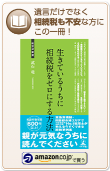 遺言だけでなく相続税も不安な方にこの一冊！