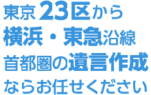 東京23区から横浜・東急沿線首都圏の遺言作成ならお任せください