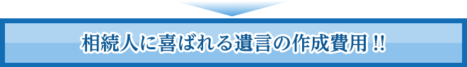 相続人に喜ばれる遺言の作成費用!!