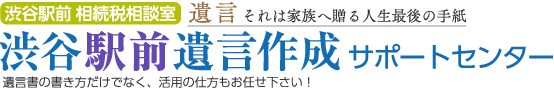 渋谷駅前遺言作成サポートセンター