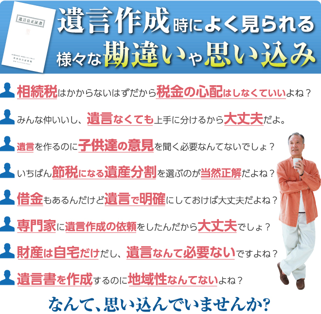 遺言作成時によく見られる様々な勘違いや思い込み