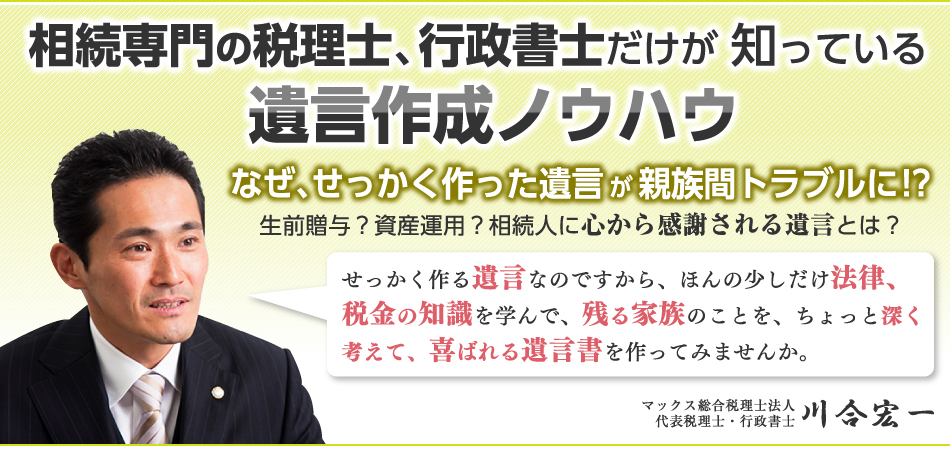 相続専門の税理士、行政書士だけが 知っている 遺言作成ノウハウ